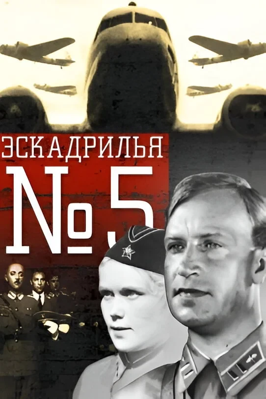 Постер фильма Эскадрилья №5