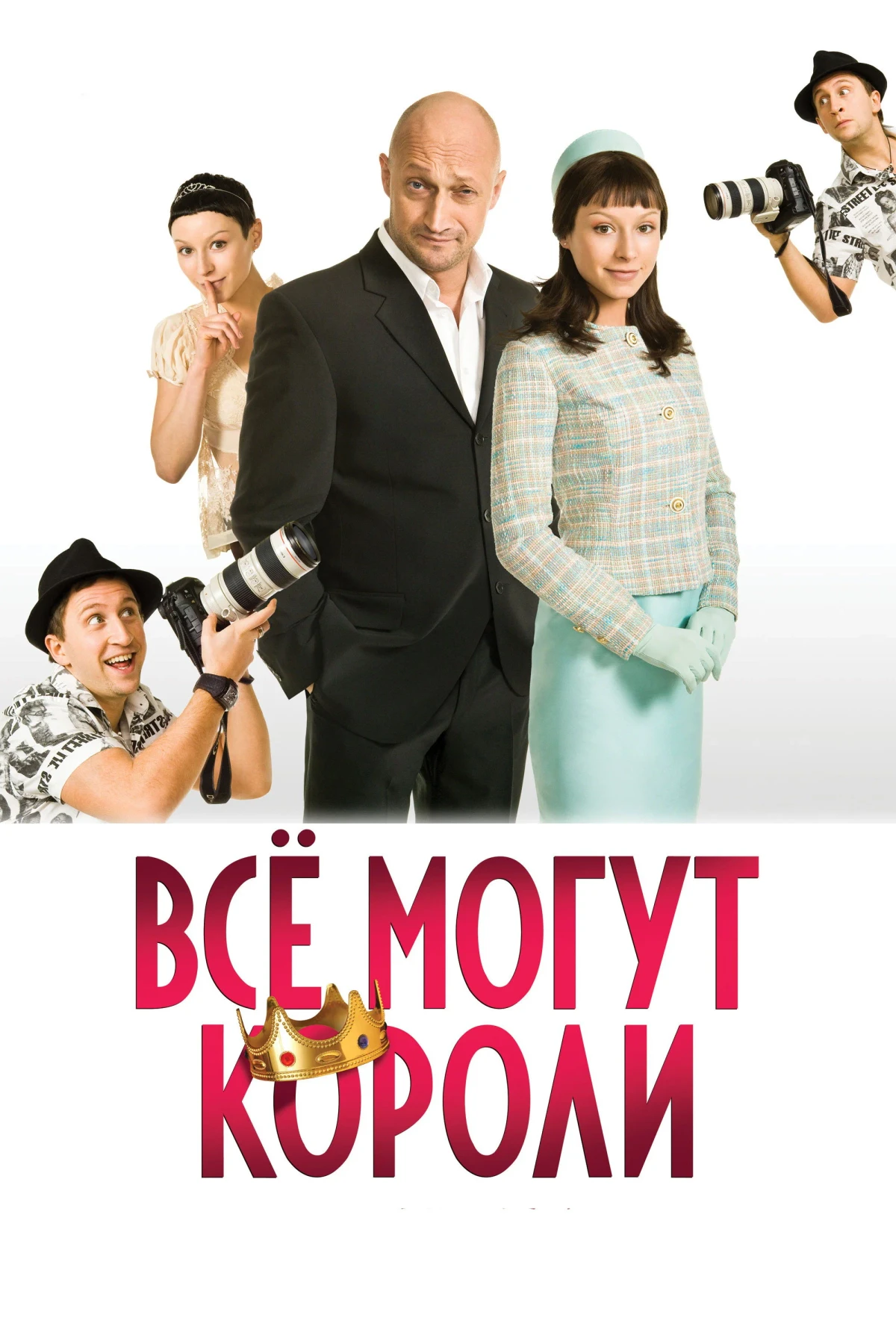 Постер фильма Все могут короли
