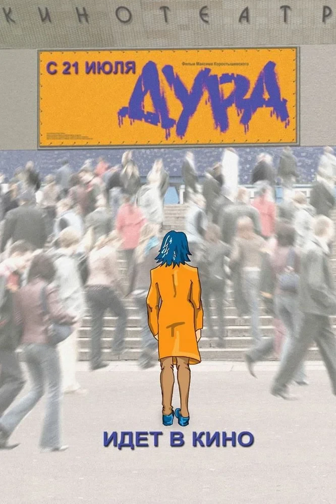 Постер фильма Дура