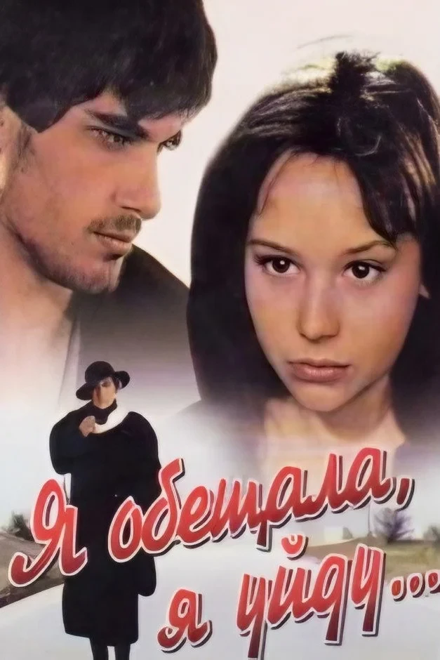 Постер фильма Я обещала, я уйду...
