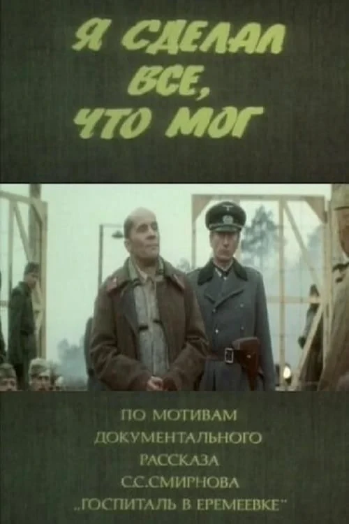 Постер фильма Я сделал все, что мог