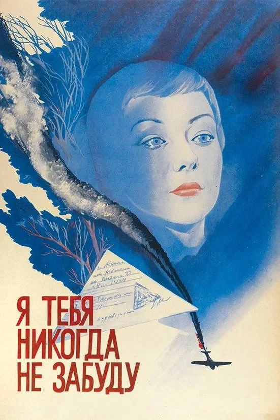 Постер фильма Я тебя никогда не забуду