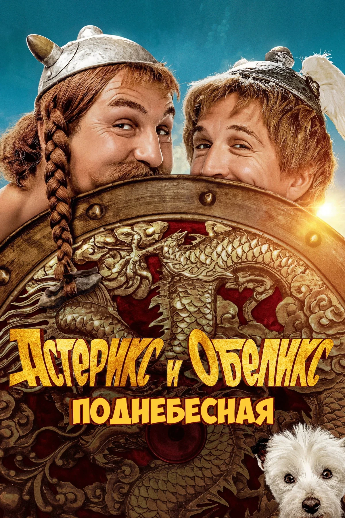 Постер фильма Астерикс и Обеликс: Поднебесная