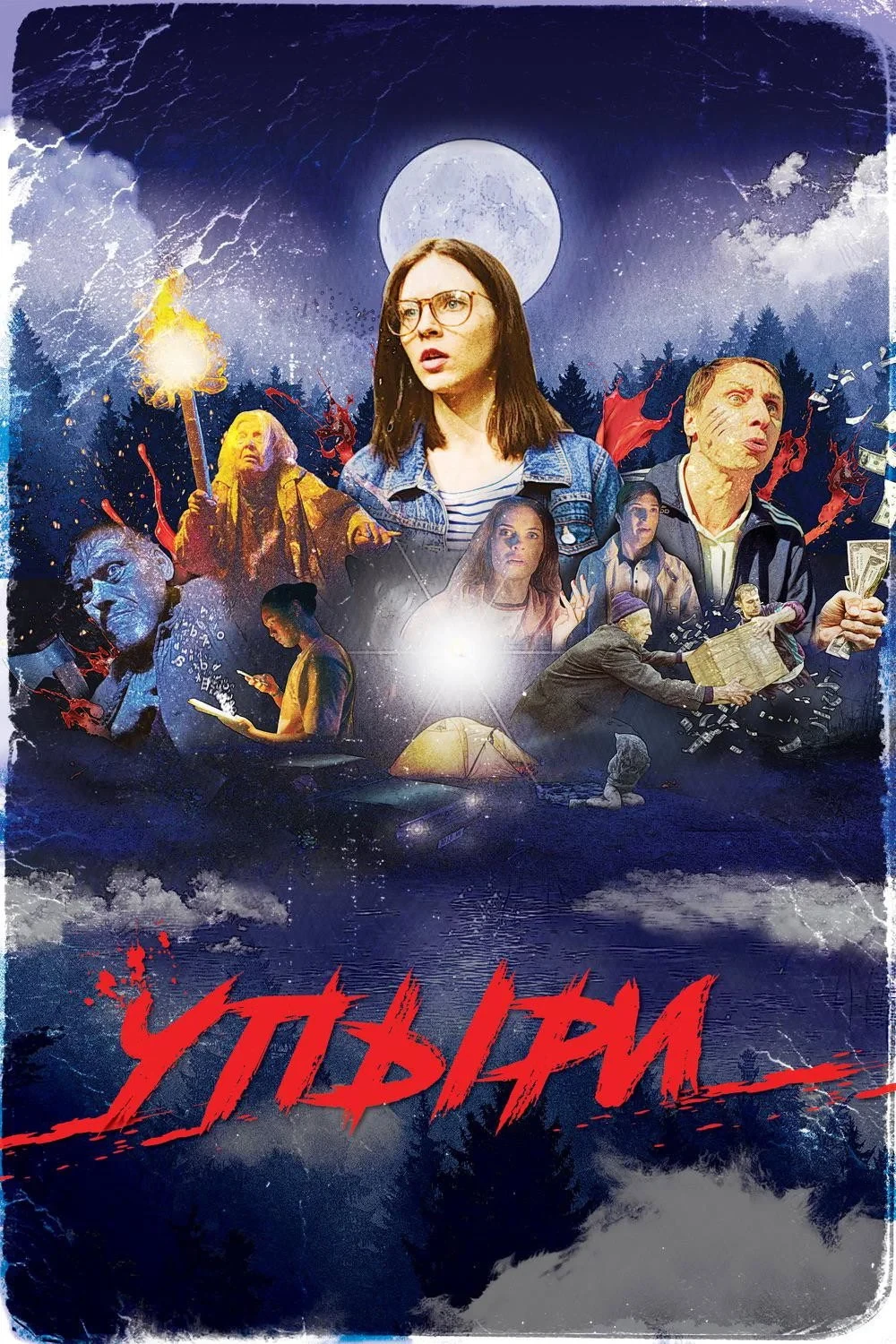 Постер фильма Упыри