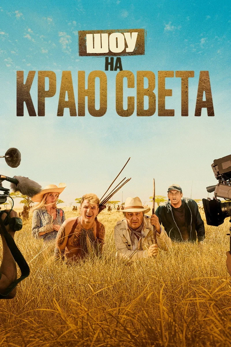Постер фильма Шоу на краю света