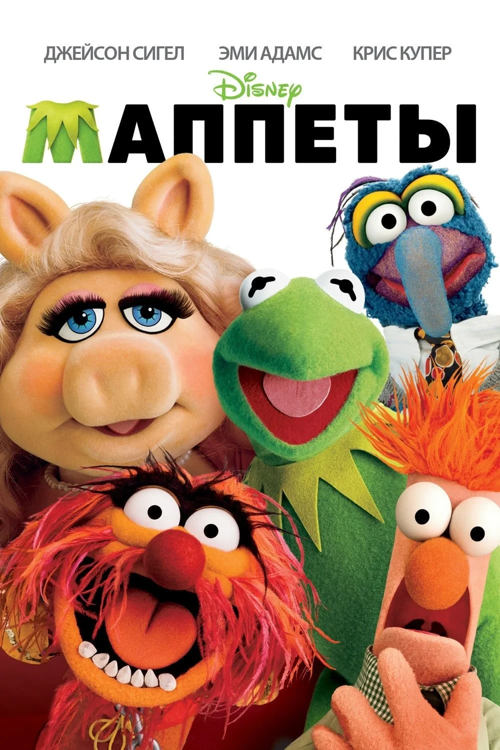 Постер фильма Маппеты