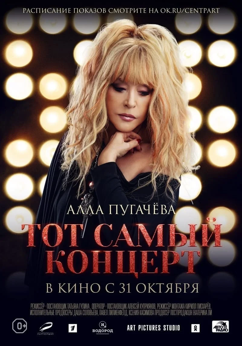 Постер фильма Алла Пугачева. Тот самый концерт
