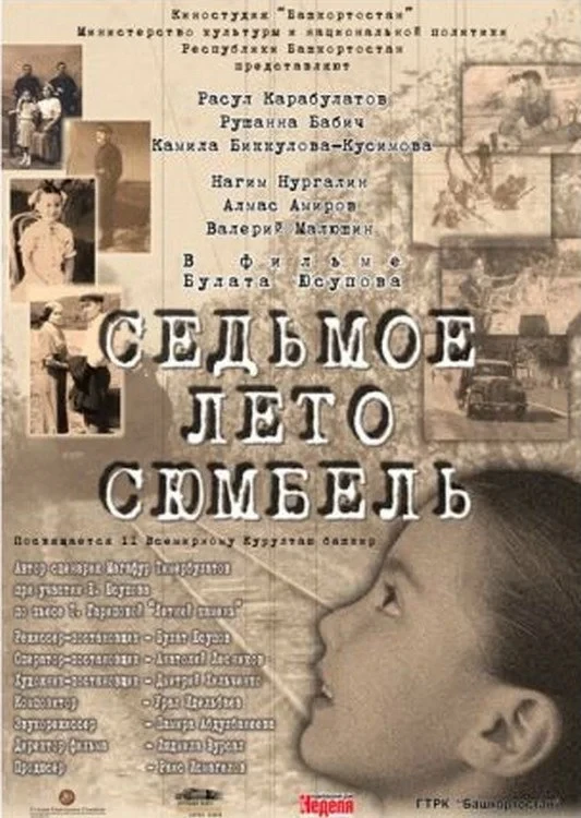 Постер фильма Седьмое лето Сюмбель