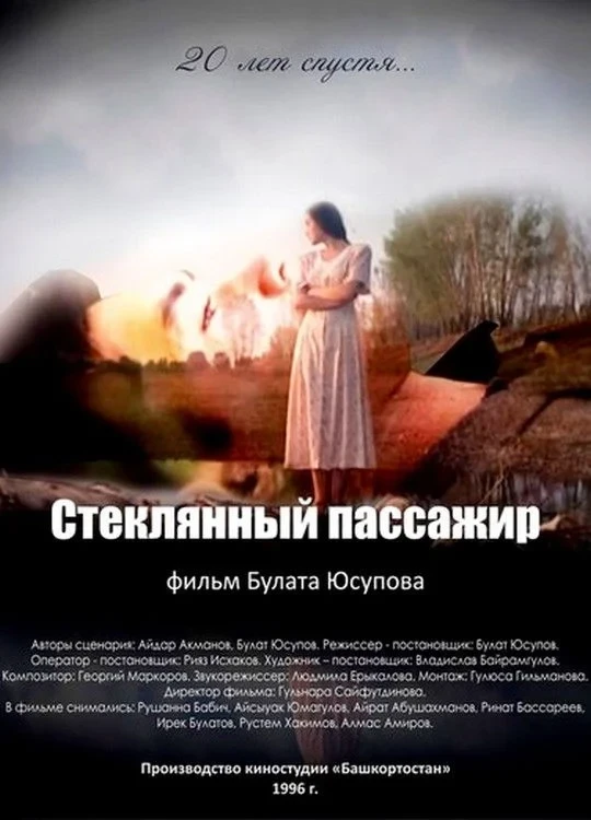 Постер фильма Стеклянный пассажир