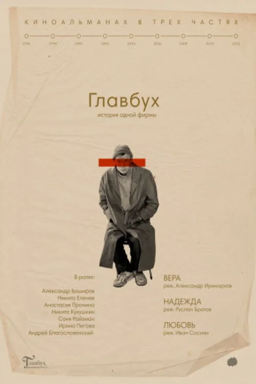 Постер фильма Главбух. История одной фирмы