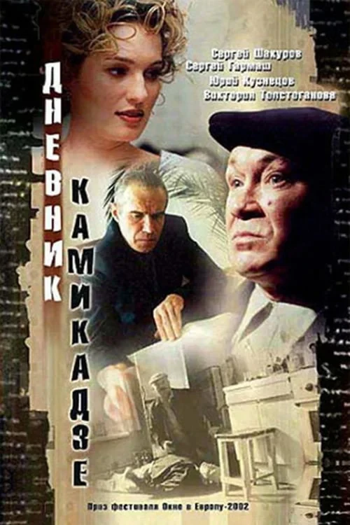 Постер фильма Дневник камикадзе