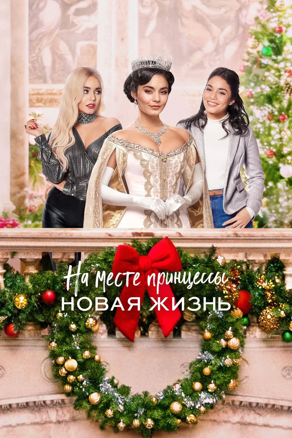 Постер фильма На месте принцессы: Новая жизнь