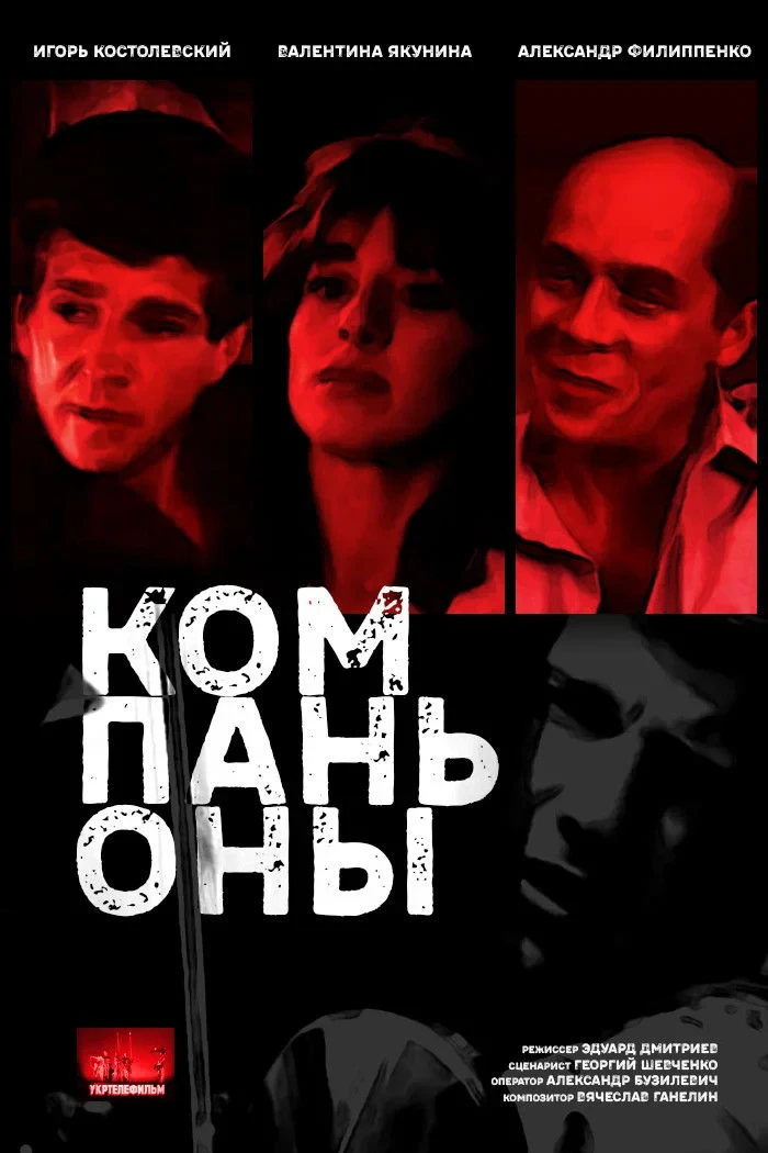 Постер фильма Компаньоны