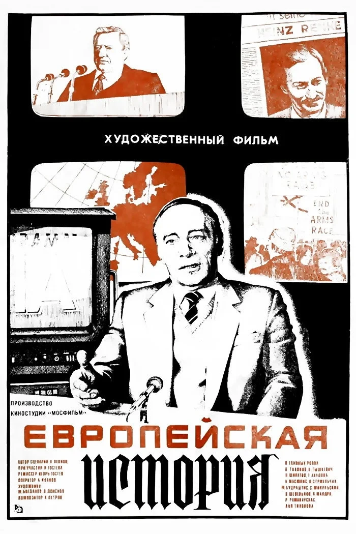Постер фильма Европейская история
