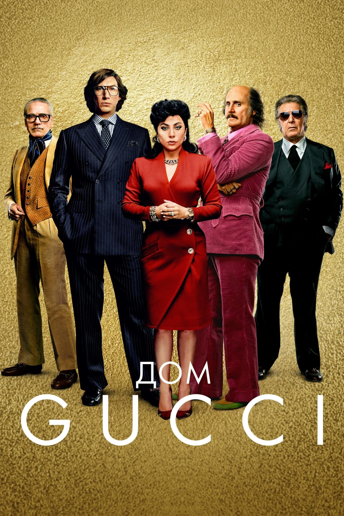 Постер фильма Дом Gucci