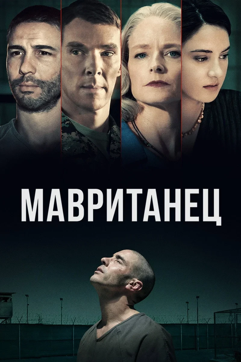 Постер фильма Мавританец