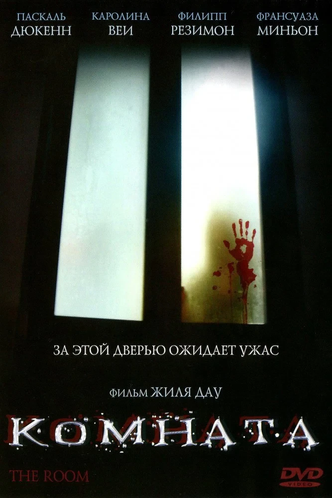 Постер фильма Комната