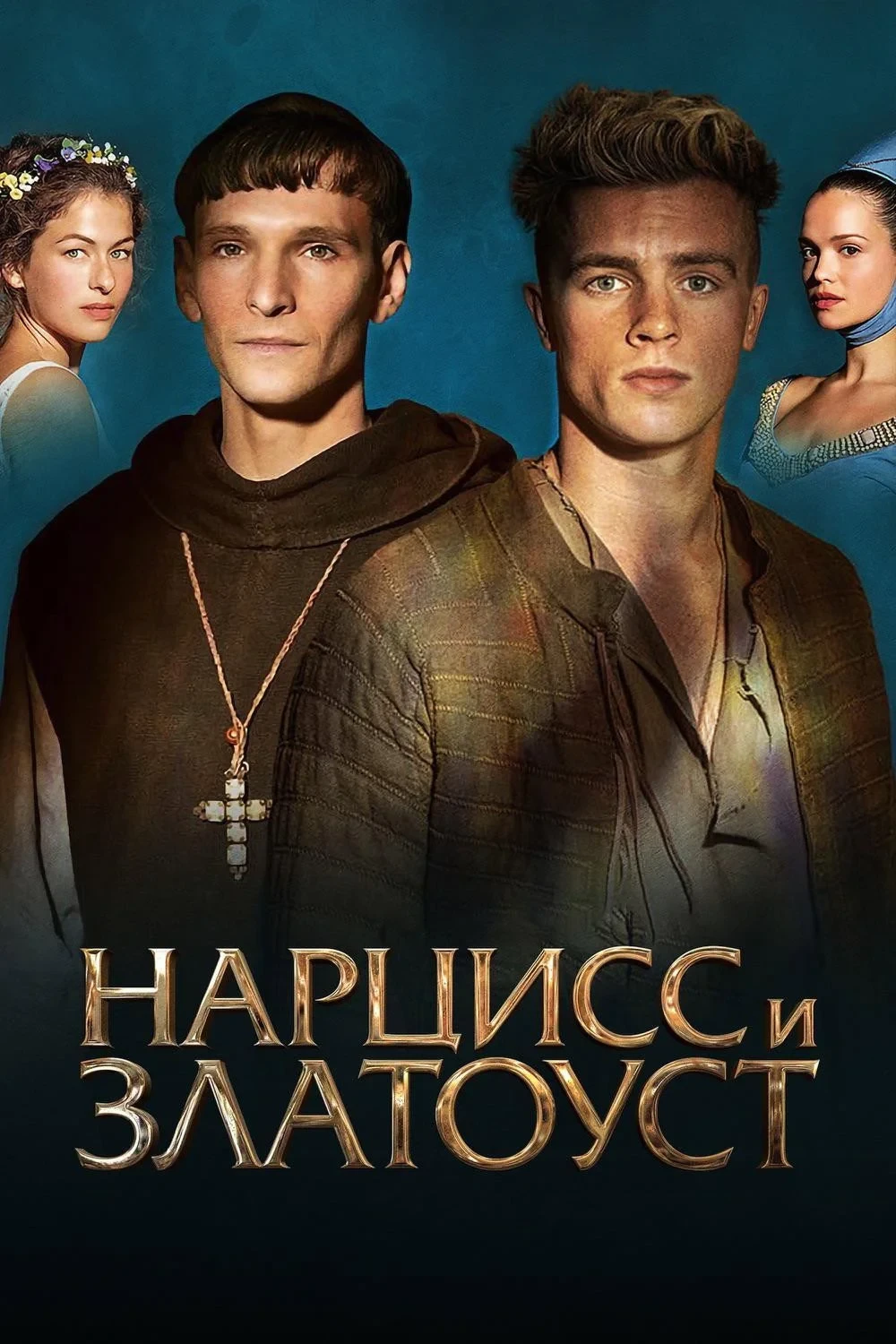Постер фильма Нарцисс и Златоуст