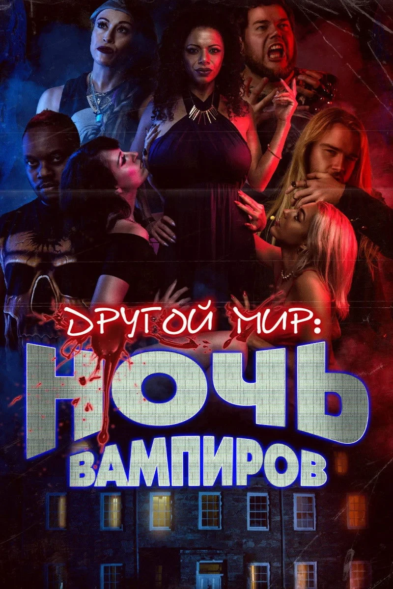 Постер фильма Другой мир: Ночь вампиров