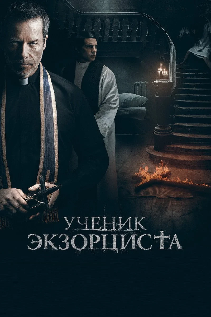 Постер фильма Ученик экзорциста