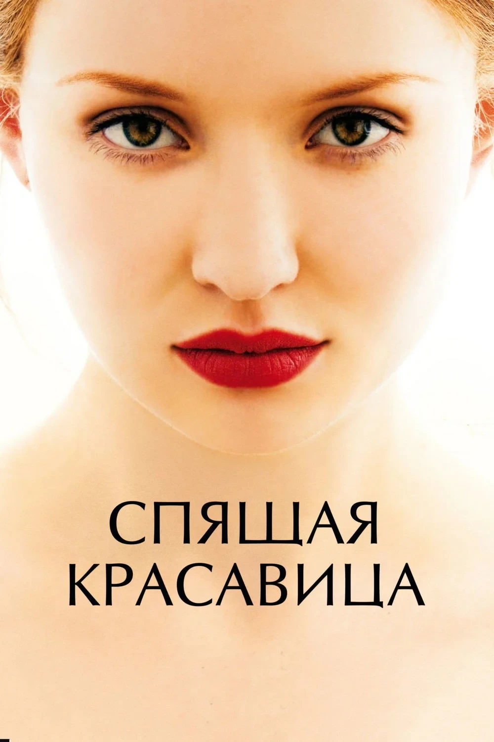 Постер фильма Спящая красавица