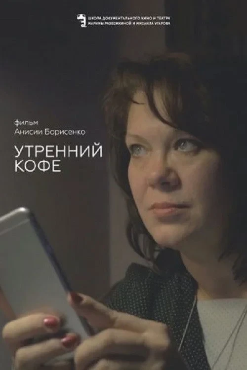 Постер фильма Утренний кофе