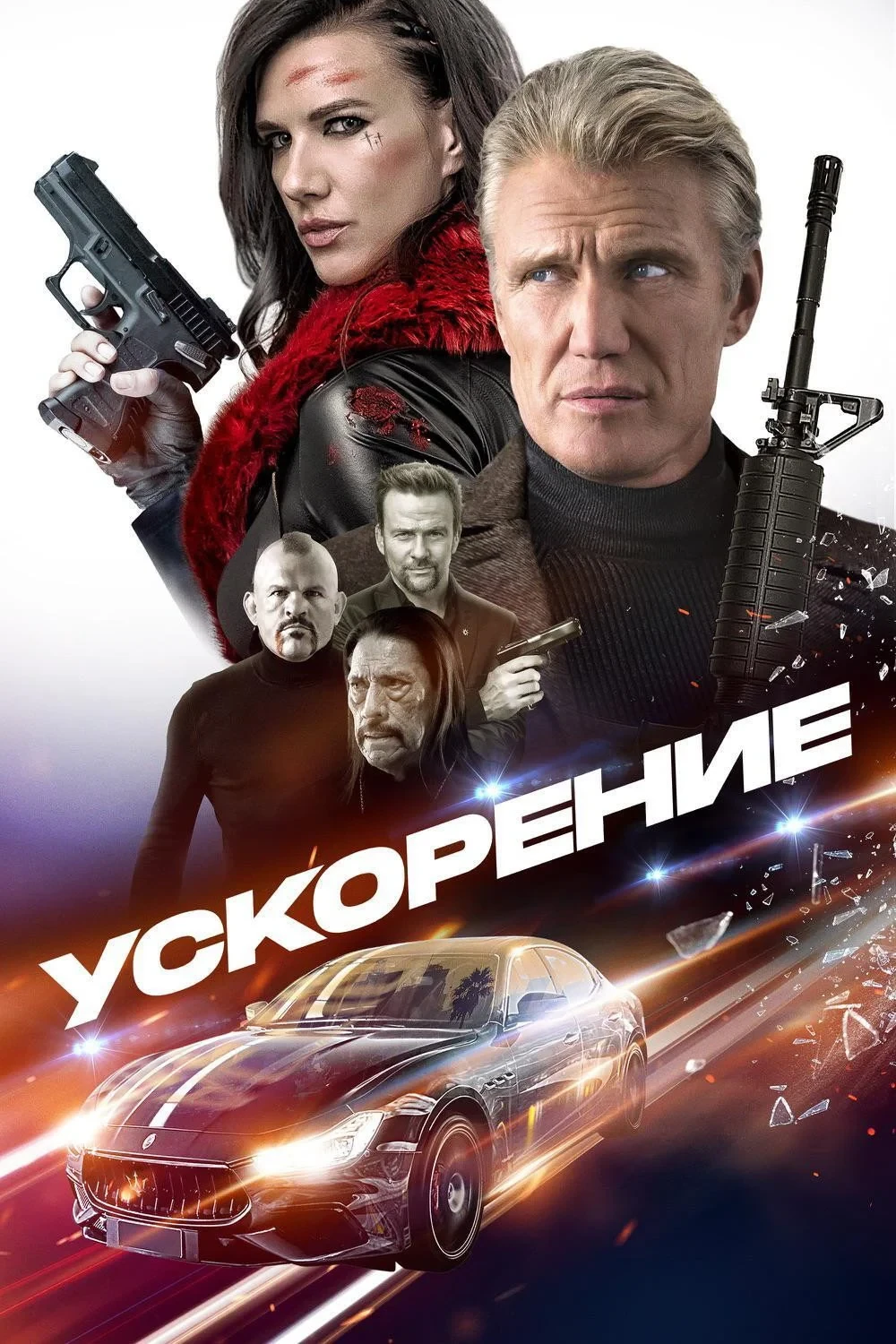 Постер фильма Ускорение