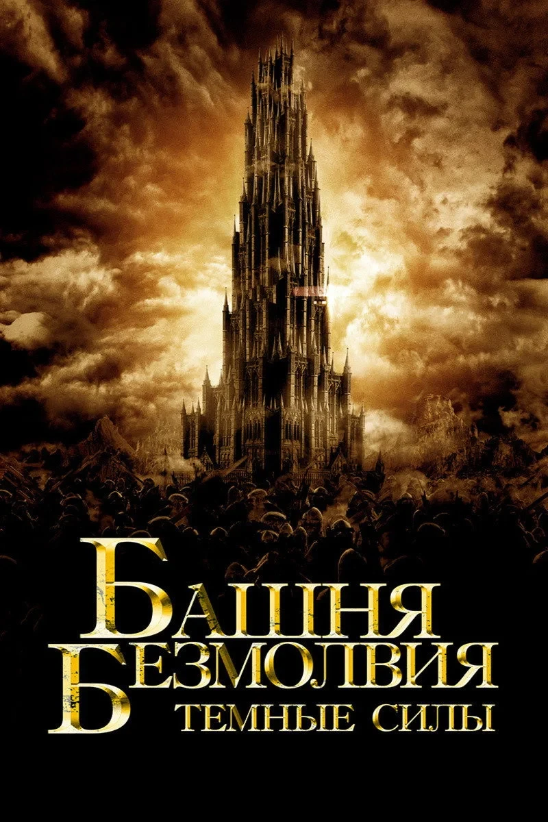 Постер фильма Башня Безмолвия. Темные силы