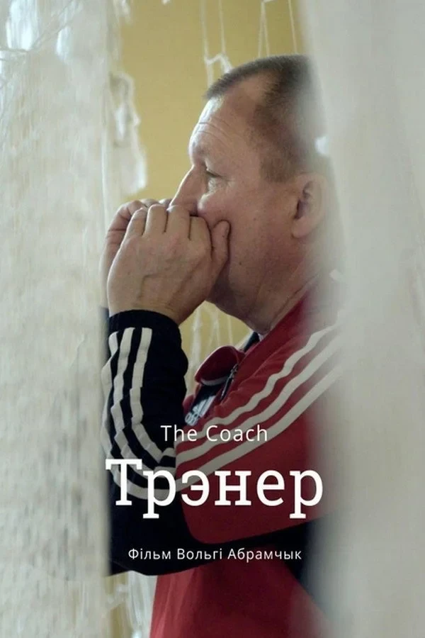 Постер фильма Тренер