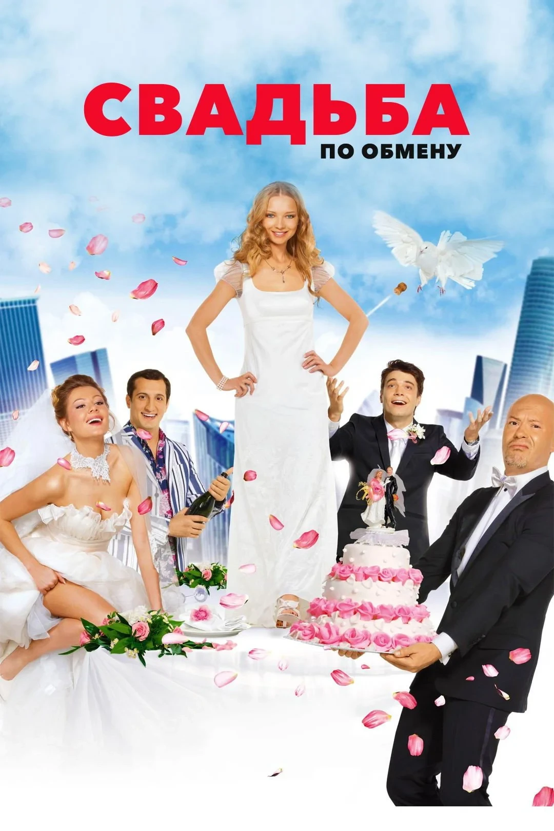 Постер фильма Свадьба по обмену