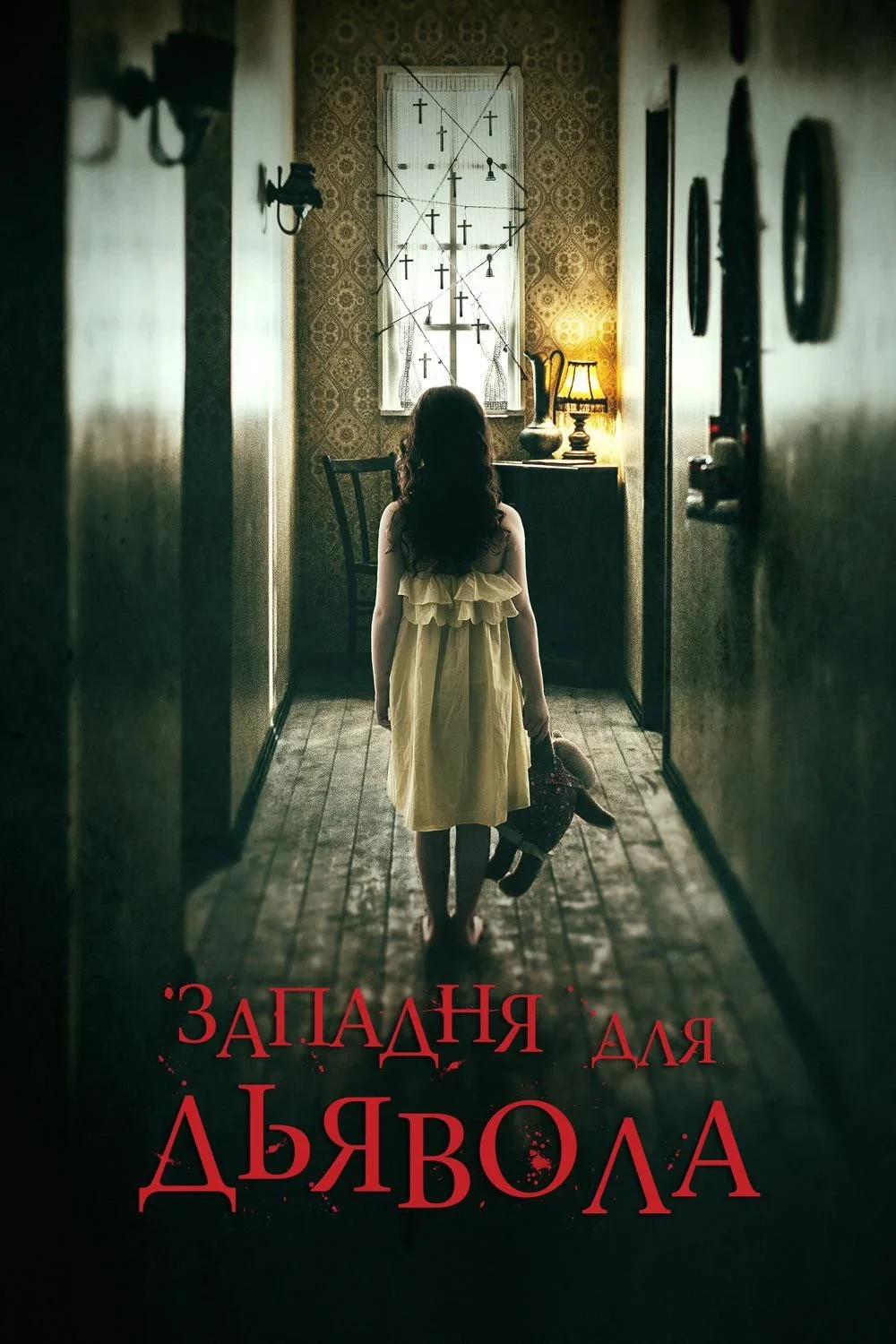 Постер фильма Западня для дьявола