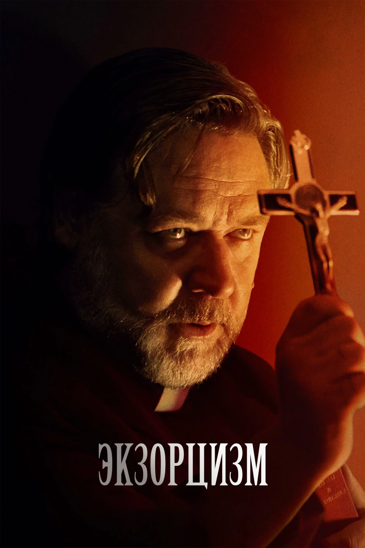 Постер фильма Экзорцизм