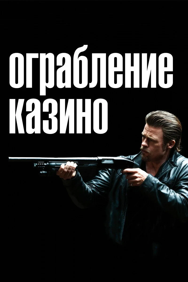 Постер фильма Ограбление казино