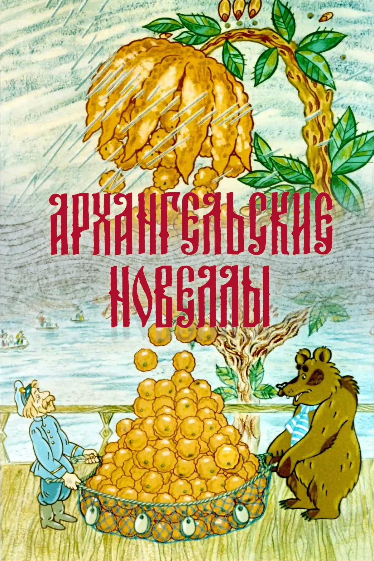 Постер фильма Архангельские новеллы