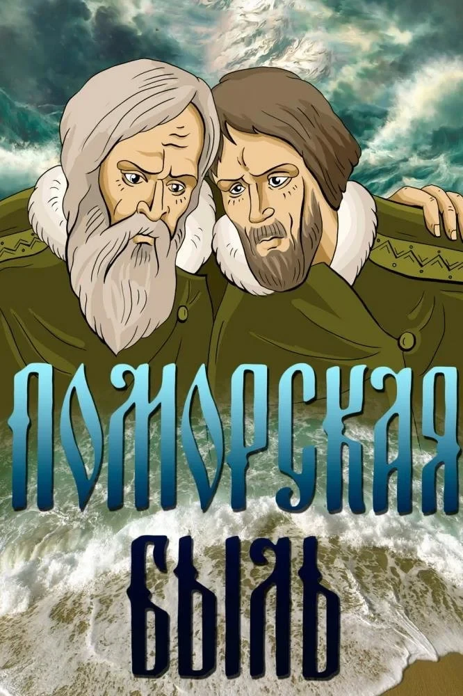 Постер фильма Поморская быль