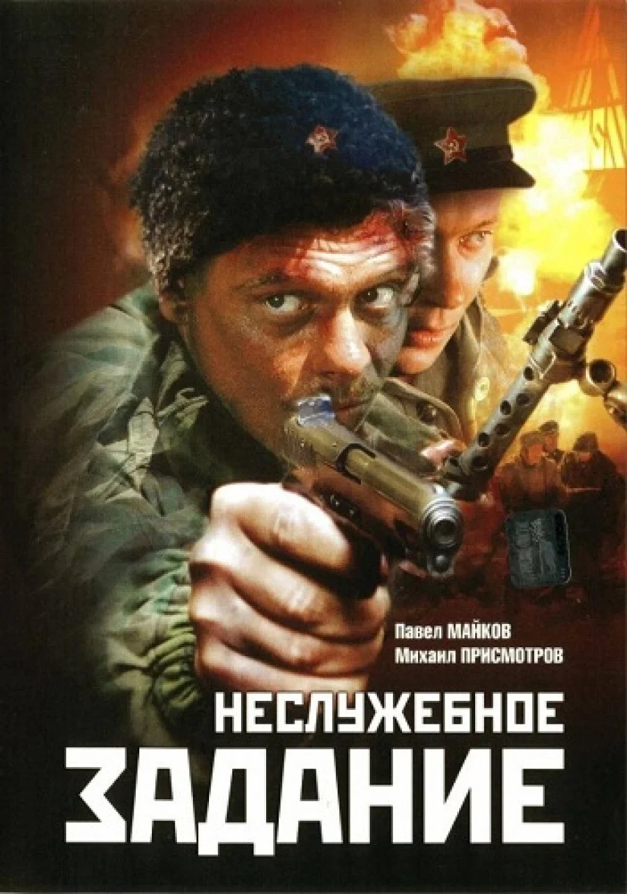 Постер фильма Неслужебное задание
