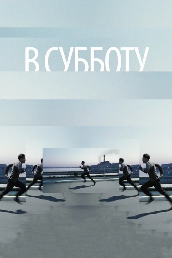 Постер фильма В субботу