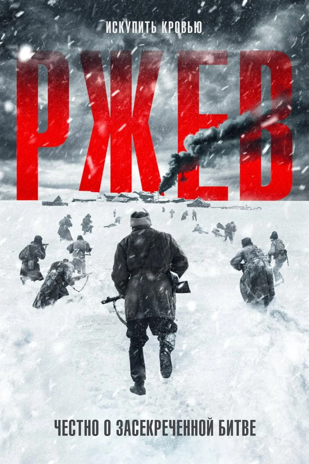 Постер фильма Ржев
