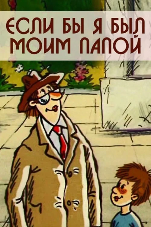 Постер фильма Если бы я был моим папой