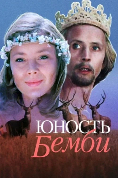 Постер фильма Юность Бемби