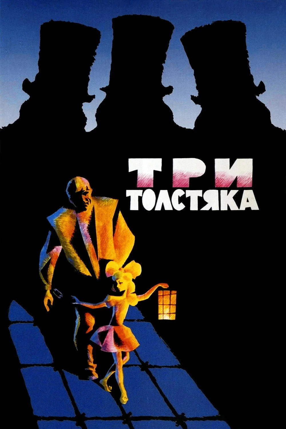 Постер фильма Три толстяка