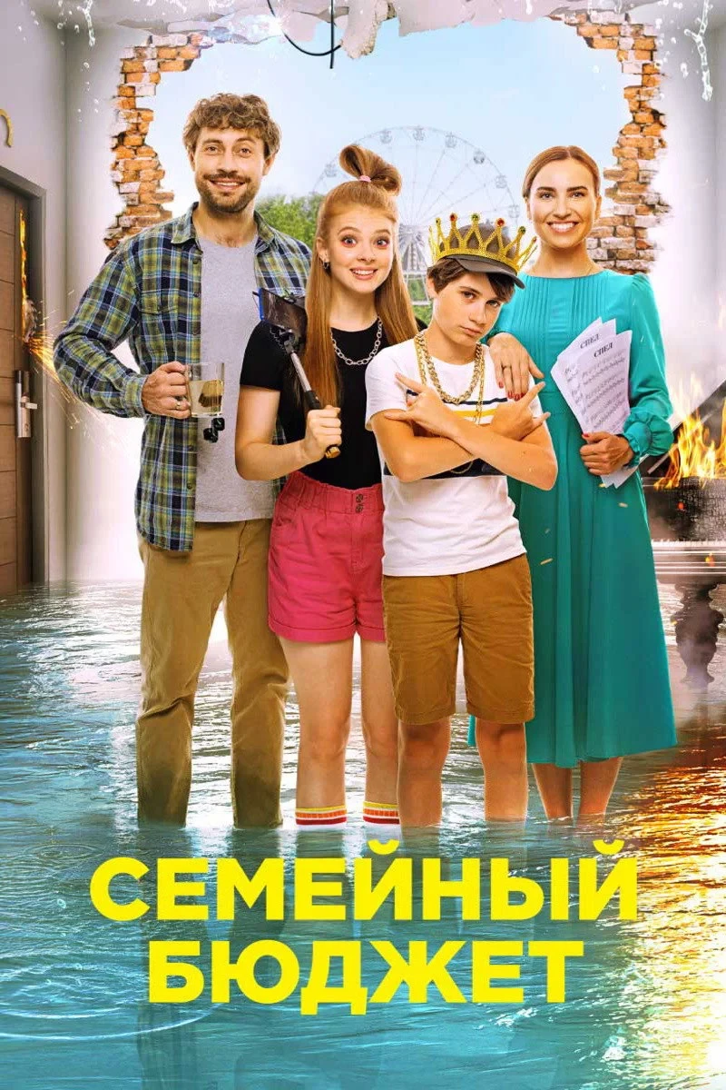Постер фильма Семейный бюджет
