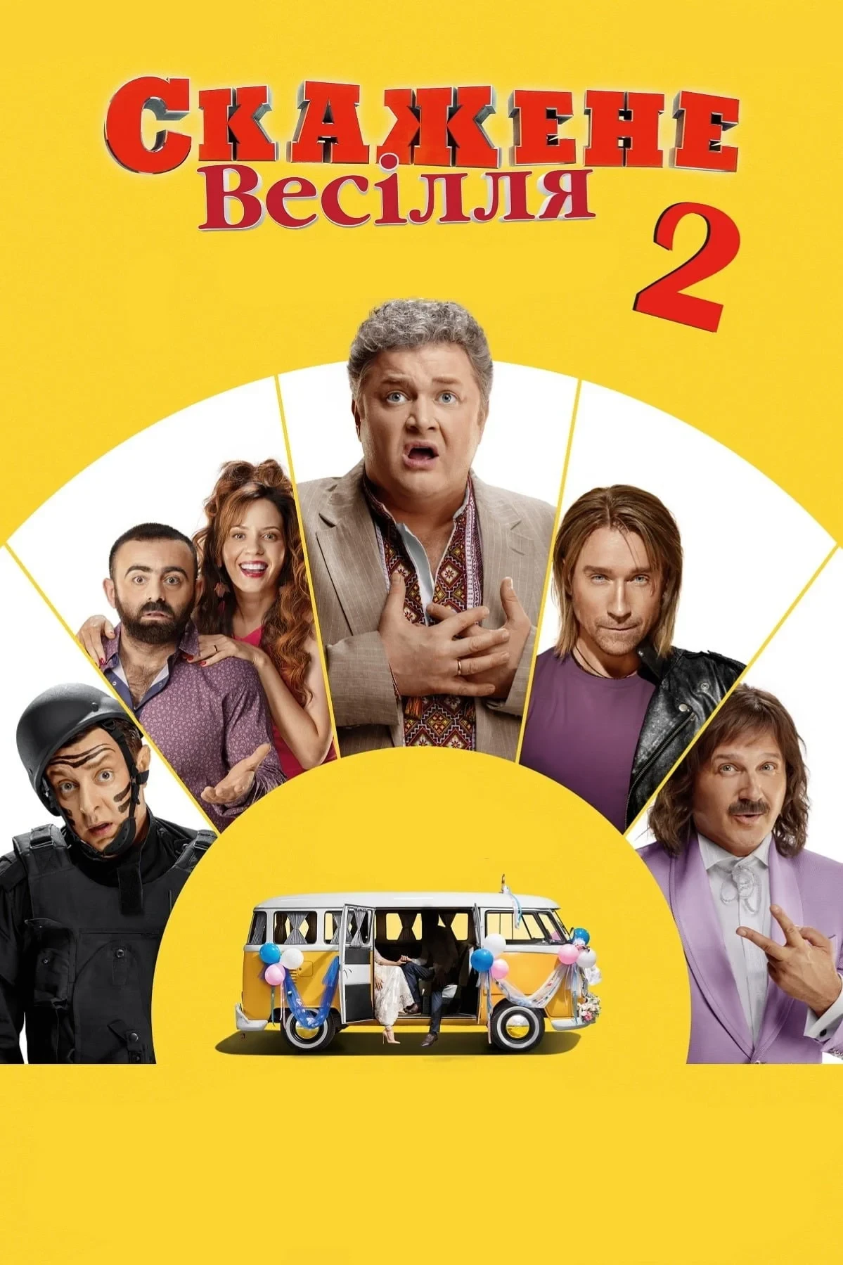 Постер фильма Безумная свадьба 2