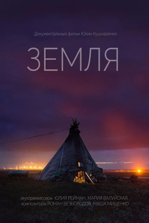 Постер фильма Земля