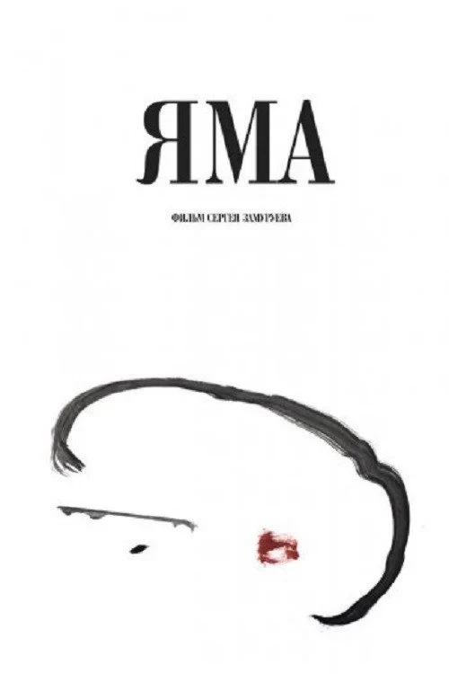 Постер фильма Яма