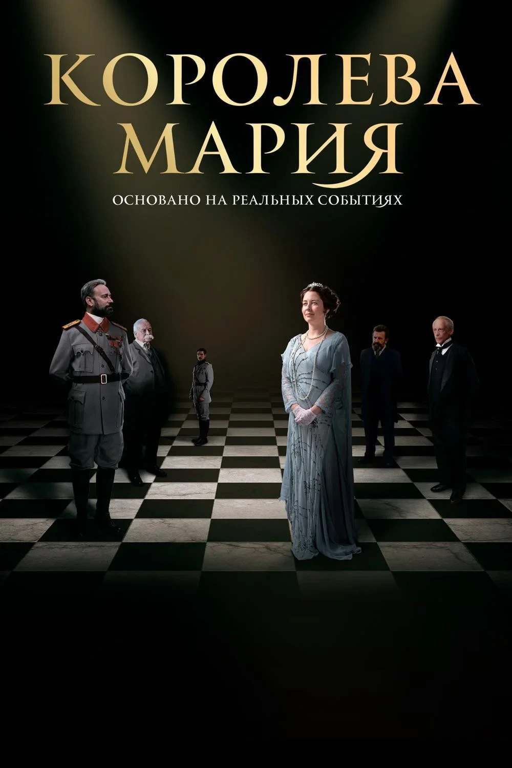 Постер фильма Королева Мария