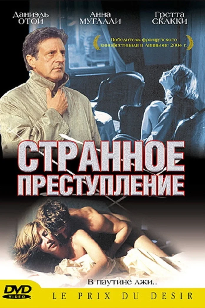 Постер фильма Странное преступление
