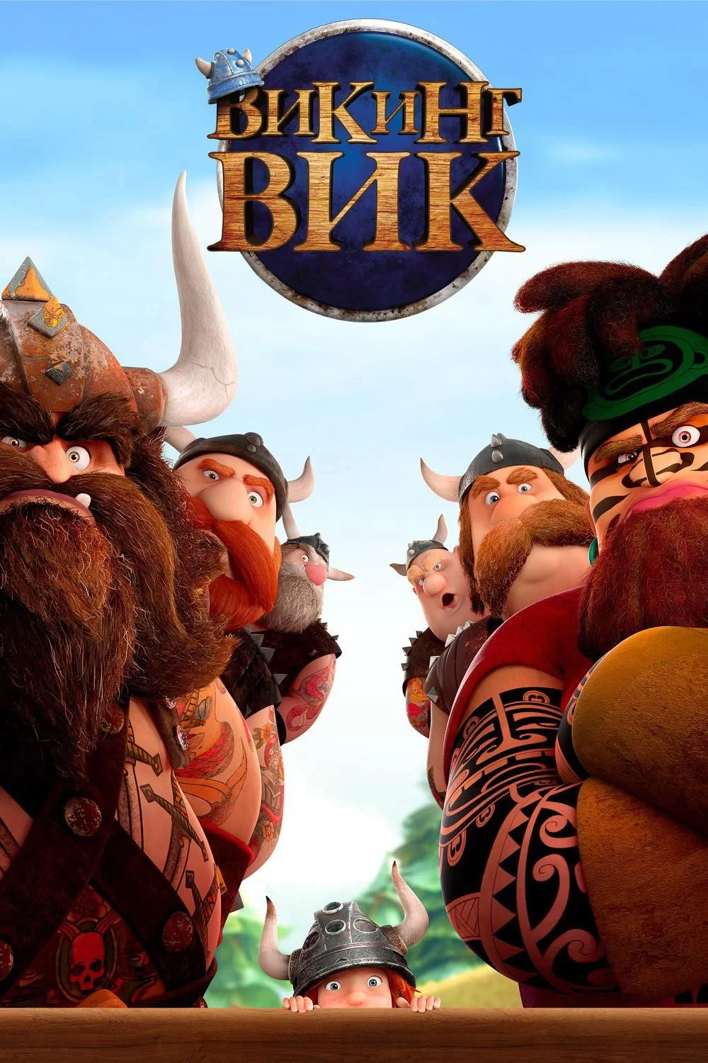 Постер фильма Викинг Вик