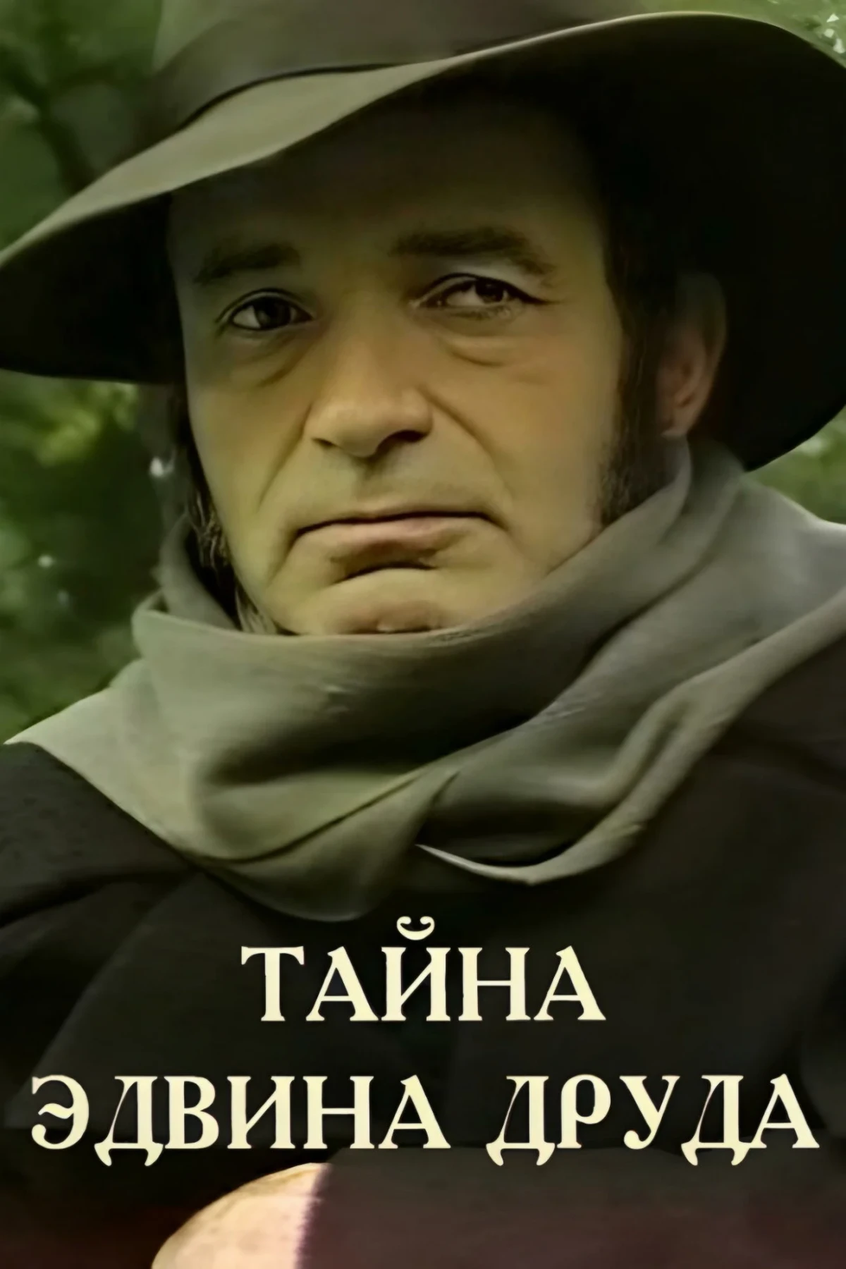 Постер фильма Тайна Эдвина Друда