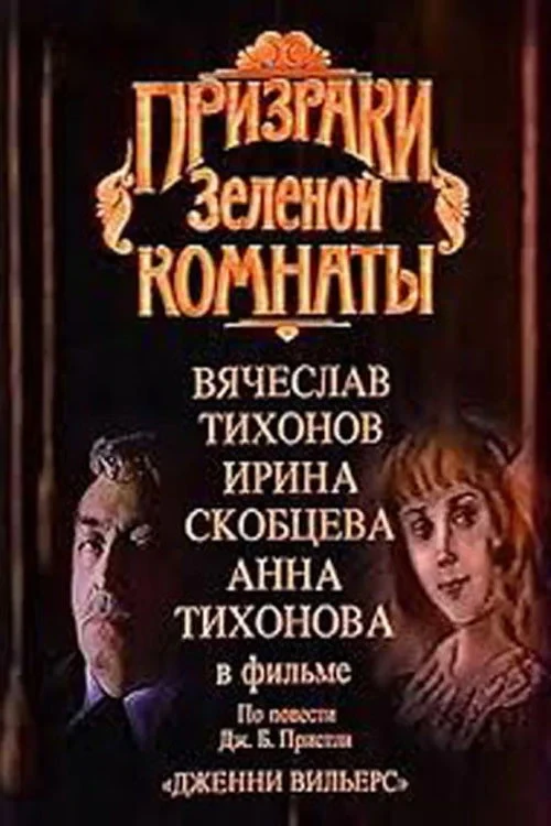 Постер фильма Призраки зелёной комнаты